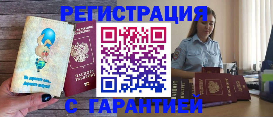 купить прописку в Черепаново